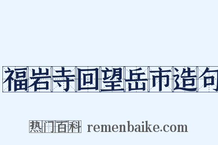 福岩寺回望岳市造句是什么意思的图片
